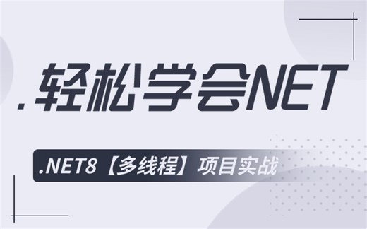 最完整且详细的.NET8【多线程】零基础入门教程(理论+实战)，现在免费分享给大家！