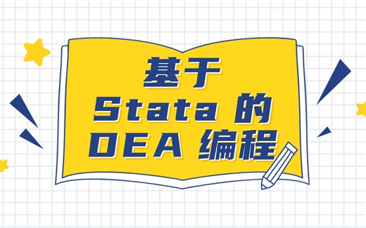 DEA 的 Stata 程序编写指南（一）