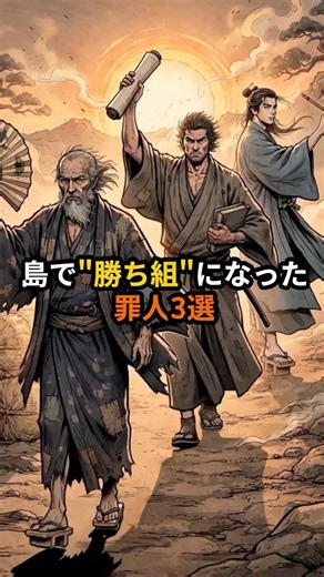 死罪の次に重い島流し😱なのに島で"勝ち組"になった罪人3選
