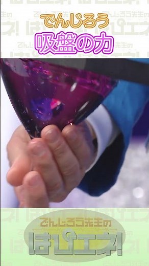 吸盤のしくみ #Shorts #でんじろう先生 #実験 #science #はぴエネ #科学