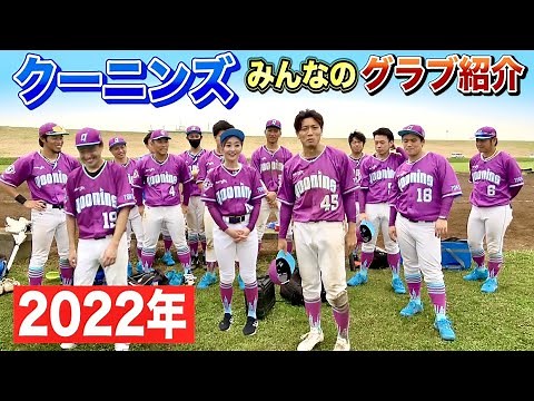 2022年クーニンズみんなのグラブ…超特注品など全35個紹介