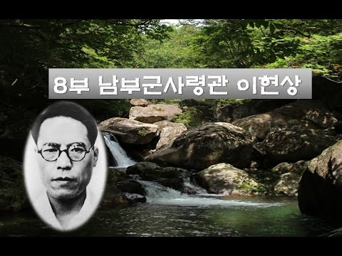 8부 남부군사령관 이현상 -지리산이야기-