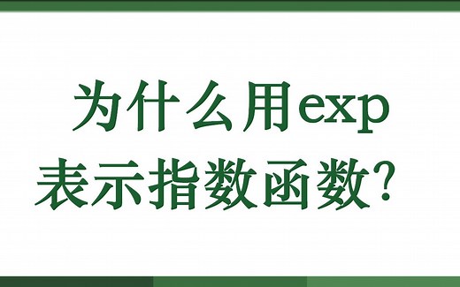 为什么用exp表示指数函数？