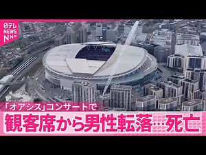 【イギリス】「オアシス」コンサートで男性が観客席から転落、死亡