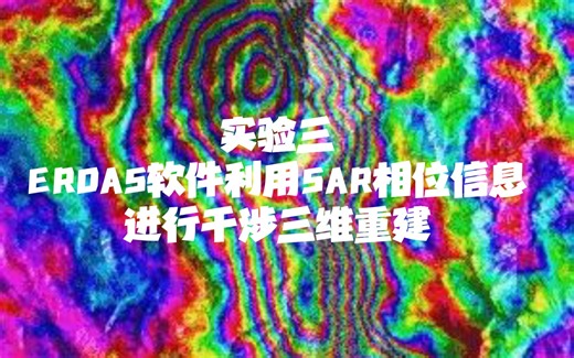 ERDAS软件利用SAR相位信息进行干涉三维重建
