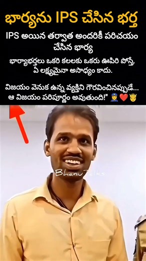 భార్య కలను గెలిపించిన భర్త.. గెలిచాక కృతజ్ఞత చాటుకున్న భార్య! 👮‍♀️❤️#trending #emotional #motivation