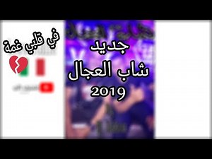 CHEB ADJEL 2019 ( Fi Galbi Ghoma ) ♥ العجال مروبلها فإطاليا