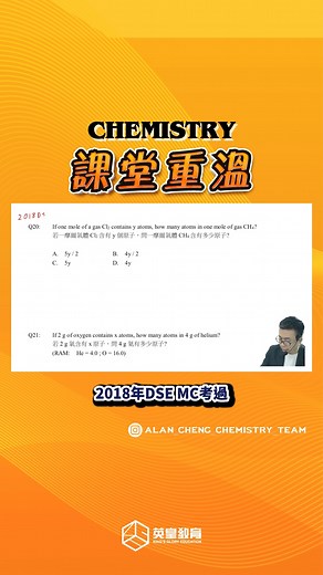 【課堂重溫✨S.4大考精讀班】 Alan Cheng X 化學離 @alan_cheng_chemistry_team 獨家記憶方法...