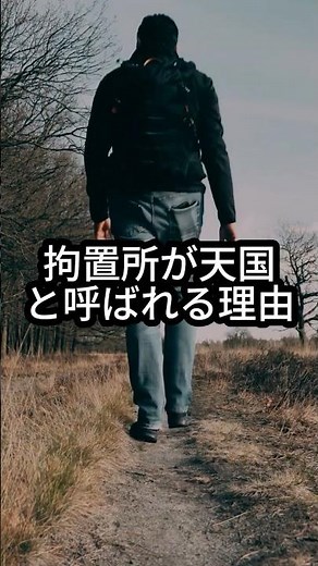 拘置所が「天国」と呼ばれる本当の理由【元受刑者が語る】#東京拘置所, #元受刑者, #拘置所生活, #刑務所の真実, #社会復帰, #前科