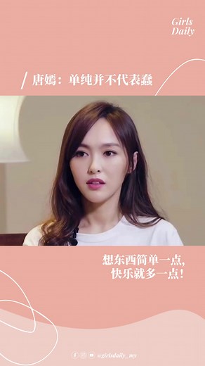 45K views · 837 reactions | 很有用的一句话：“心大，事就小了” 唐嫣：想东西简单一点，快乐就会多一点 ！ 与女孩们共勉之 ❤️❤️❤️ #情感共鳴 #女性成长 #女性智慧 #愛情語錄 #情侶 #couple #lovequotes #感情语录 | Girls Daily | Facebook