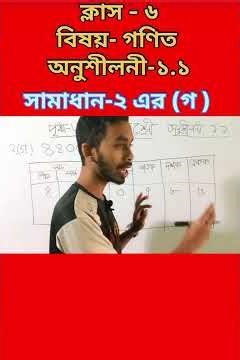 ষষ্ঠ শ্রেণির গণিত ১ম অধ্যায় ১.১ সমাধান (২-গ নং) | Class 6 Math Chapter 1.1 Solution | New book 2026