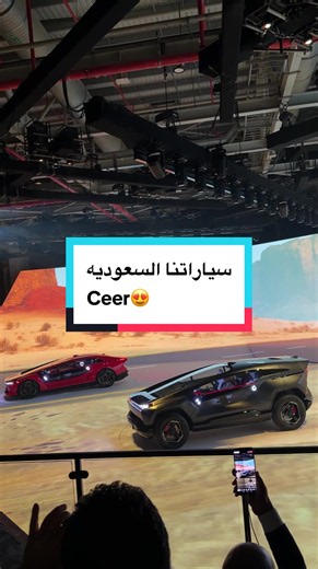 تدشين السيارات السعودية سير لاول كره في العالم😍 #هاني #أوتو_كاتش #ceer #ksa