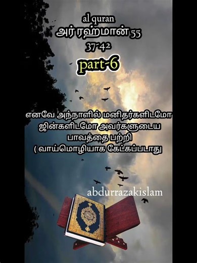 ar rahman surah | அர் ரஹ்மான் சூரா |al quran tamil translation
