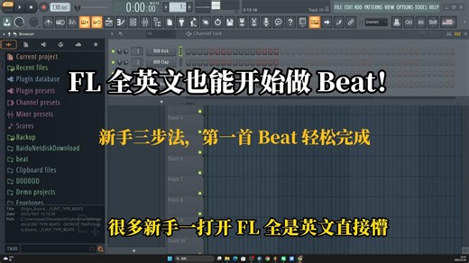 FL 全英文也能做 Beat，新手三步搞定