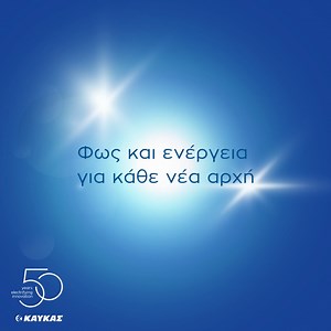 💡 Ευχόμαστε φως και ενέργεια σε κάθε νέα αρχή! #Kafkas #Happy #NewYear #newyear2026 | ΚΑΥΚΑΣ Ηλεκτρολογικό υλικό & φωτισμός
