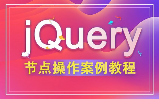 jQuery节点操作案例教程