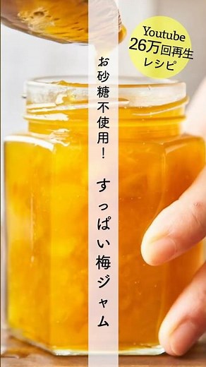 砂糖不使用！すっぱい梅ジャム #shorts #cooking