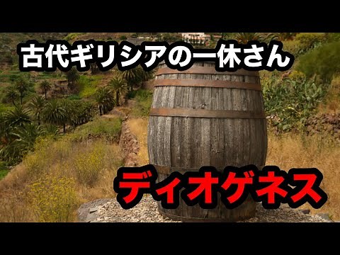 【ディオゲネス】 西洋哲学史 ヘレニズム哲学解説【キュニコス派】