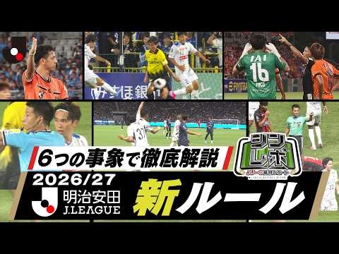 新ルールが適用された事象を中心に、ジャッジを徹底解説！／Ｊリーグ審判レポート（シンレポ）