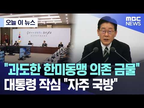 [Today's News] "No Excessive Reliance on ROK-US Alliance"... President's Resolve for "Independent...