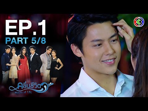 คลื่นชีวิต Waves of Life EP.1 ตอนที่ 5/8 | 27-08-64 | Ch3Thailand