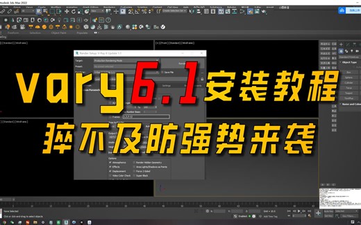 3dmax渲染器vray6.1详细安装教程，安装包自提