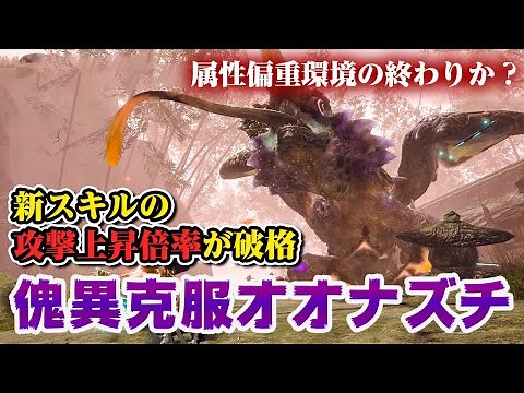 【サンブレイク】新スキル「蓄積時攻撃強化」で属性一強の時代も終わり？シリーズスキルの装飾品も追加！傀異克服オオナズチ初見プレイ弓ソロ【モンハンライズ】
