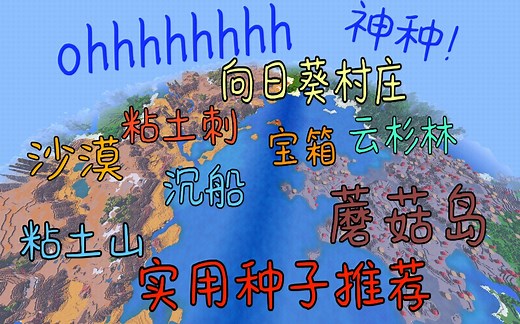 【Minecraft】超实用种子推荐，封面就是种子!