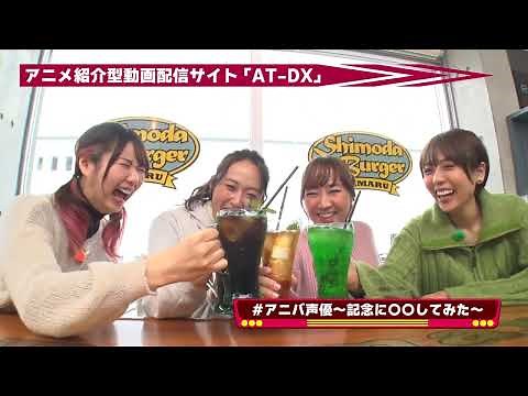 【オリジナルのアニメ紹介番組を配信中！】アニメ紹介型動画配信サイト「AT-DX」｜CM