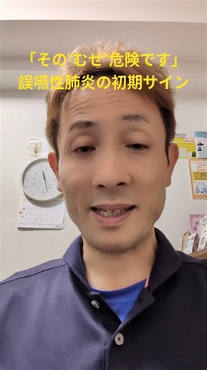 その「むせ」、見逃さないで！誤嚥性肺炎の初期サイン。姿勢と呼吸の関係を理学療法士が30秒で解説。#誤嚥性肺炎 #整体院彩 #100歳まで歩く #延命より延動