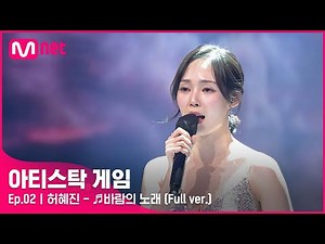 [2회/풀버전] ♬바람의 노래 - 허혜진 (Full ver.)#아티스탁게임