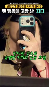 지디를 고장 나게 만든 팬의 행동은?
