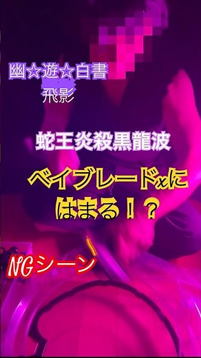 幽☆遊☆白書 NGシーン 飛影ベイブレードxにはまる！？#幽☆遊☆白書#飛影#cosplay