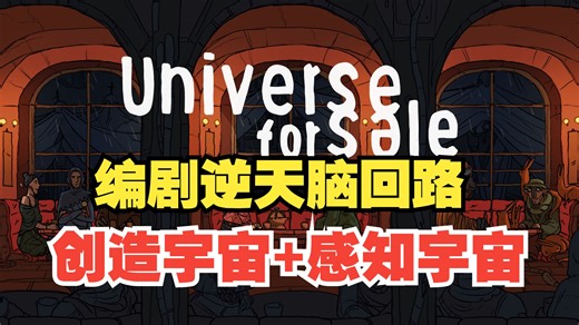 【出售宇宙】手绘科幻点击探索视觉小说 全流程通关攻略视频 Universe For Sale