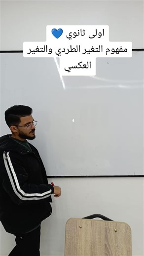 تغير الطردي والعكسي في الرياضيات للصف الأول الثانوي