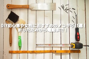 DIY初心者や女性におすすめのノコギリ11選！折りたたみから電動まで！