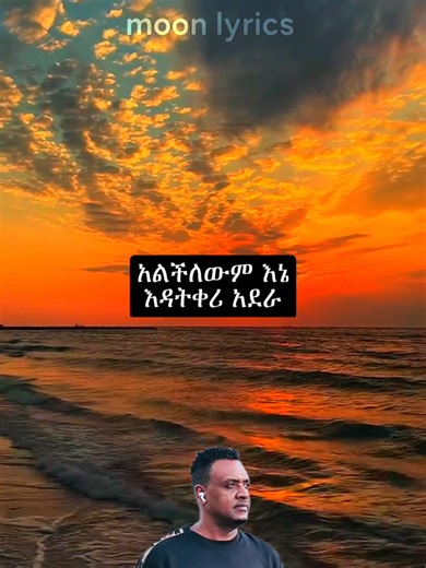 dawite mekonnen #habeshatiktok #viralvideo #ethiopian_tik_tok🇪🇹🇪🇹🇪🇹🇪🇹 #viraltiktok #fyp @moon lyrics