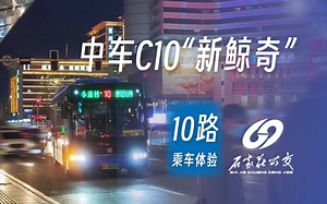 【沉浸式出行】中车C10“新鲸奇”石家庄公交10路乘车体验