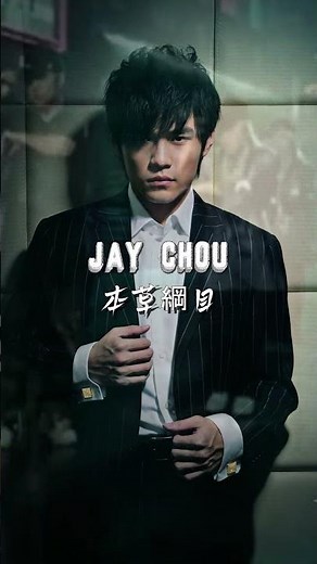 周杰倫 Jay Chou【本草綱目 Chinese Herbal Manual】#jaychou #shorts #周杰倫
