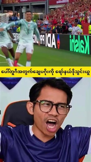 ပေါ်တူဂီအတွက် ချေပဂိုးသွင်းယူတဲ့ ရော်နယ်ဒိုရဲ့ ဂိုး 😱 crd minminhtun fanedit #fyp #worldcup2026 #portugal #croatia #cristianoronaldo