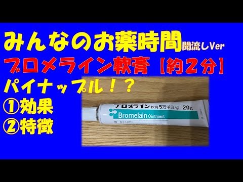 【一般の方向け】ブロメライン軟膏についての解説【約２分で分かる】【みんなのお薬時間】【聞き流し】