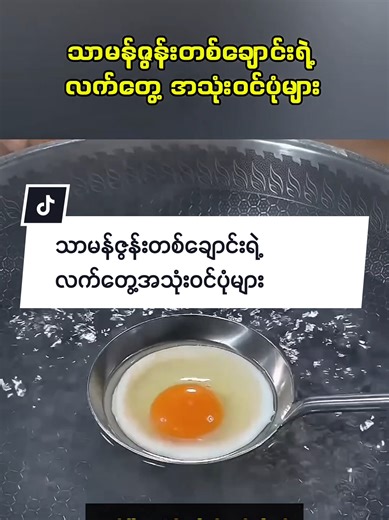 သာမန်ဇွန်းတစ်ချောင်းရဲ့ လက်တွေ့အသုံးဝင်ပုံများ #fyp #lifehacks #life #hack #lifestyle