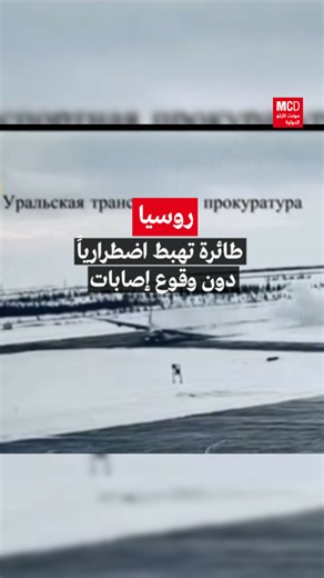 5.5K reactions · 51 shares |  شاهد: طائرة روسية تهبط اضطرارياً في #سيبيريا دون وقوع إصابات ​ | مونت كارلو الدولية / Monte Carlo Doualiya | Facebook