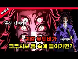 최강의 빌런 각? 귀칼 유튜버가 코쿠시보 몸 속에 들어간다면? /풀버전