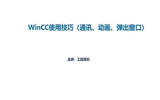 西门子plc编程入门视频教程 WinCC使用技巧（通讯、动画、弹出窗口）
