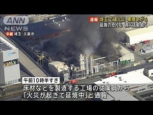 【速報】工場で火災 消火活動続く 延焼の恐れも 埼玉・久喜市(2024年12月28日)