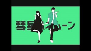 【MMD】須田と美耶子で彗星ハネムーン【SIREN】