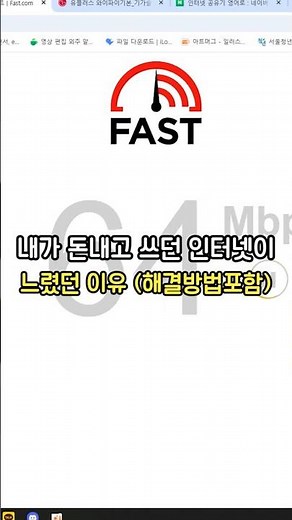 우리집 인터넷이 느렸던 이유 (간단해결방법)