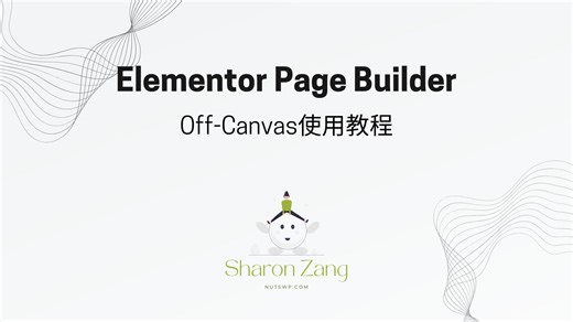 Elementor Off-Canvas教程