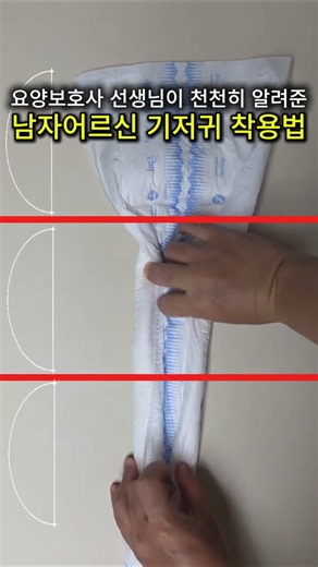 댓글 요청으로 다시 찍었습니다｜남자 어르신 기저귀 착용법